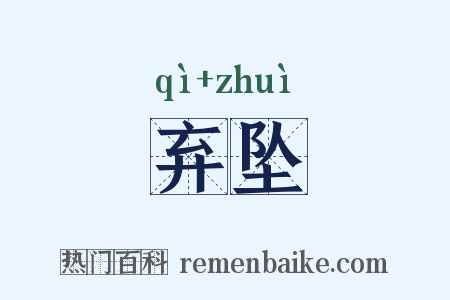 弃坠是什么意思的图片